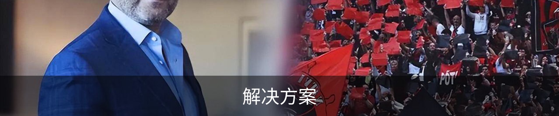 解决方案